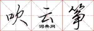 田英章吹云筝行书怎么写