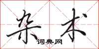 田英章杂术行书怎么写