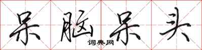 田英章呆脑呆头行书怎么写