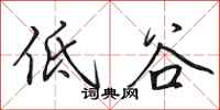 田英章低谷行书怎么写