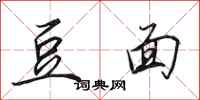 田英章豆面行书怎么写