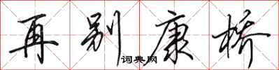田英章再别康桥行书怎么写