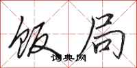 田英章饭局行书怎么写