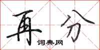 田英章再分行书怎么写