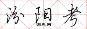田英章汾阳考行书怎么写