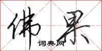 田英章佛果行书怎么写