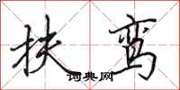 田英章扶鸾行书怎么写