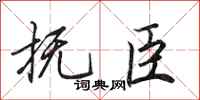 田英章抚臣行书怎么写