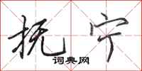 田英章抚宁行书怎么写