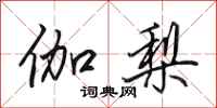 田英章伽梨行书怎么写