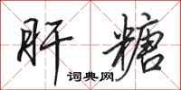 田英章肝糖行书怎么写