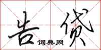 田英章告贷行书怎么写