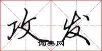 田英章攻发行书怎么写
