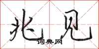 田英章兆见行书怎么写