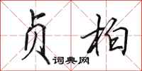 田英章贞柏行书怎么写