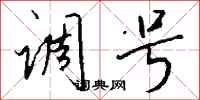 钱沛云调号行书怎么写