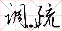 钱沛云调疏行书怎么写