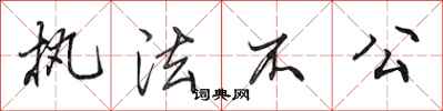 田英章执法不公行书怎么写