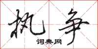 田英章执争行书怎么写
