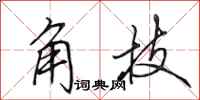 田英章角技行书怎么写