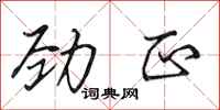 田英章劲正行书怎么写