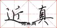 田英章近真行书怎么写