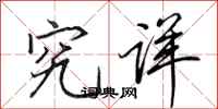 田英章究详行书怎么写