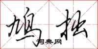 田英章鸠拙行书怎么写