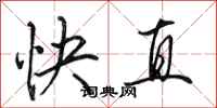 田英章快直行书怎么写
