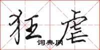 田英章狂虐行书怎么写