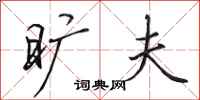 田英章旷夫行书怎么写