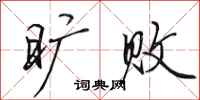 田英章旷败行书怎么写