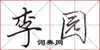 田英章李园行书怎么写