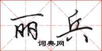 田英章丽兵行书怎么写