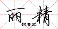田英章丽精行书怎么写