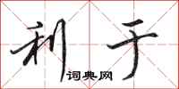 田英章利于行书怎么写