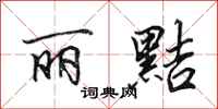 田英章丽黠行书怎么写