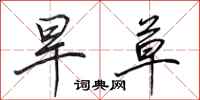 田英章旱草行书怎么写