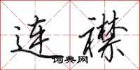 田英章连襟行书怎么写