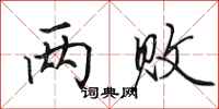 田英章两败行书怎么写