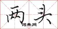 田英章两头行书怎么写