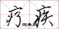 田英章疗疾行书怎么写