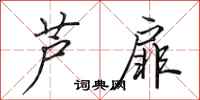 田英章芦扉行书怎么写
