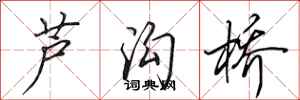 田英章芦沟桥行书怎么写
