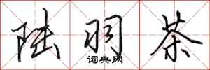 田英章陆羽茶行书怎么写