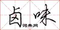 田英章卤味行书怎么写