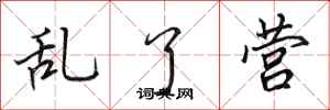 田英章乱了营行书怎么写
