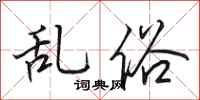 田英章乱俗行书怎么写
