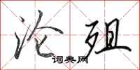 田英章沦殂行书怎么写