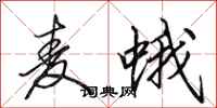 田英章麦蛾行书怎么写